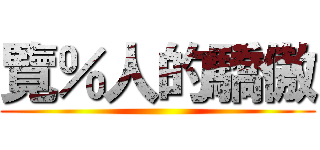 覽％人的驕傲 ()