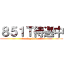 ８５１Ｔ待退中 (Coming Soon !!)