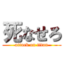 死なせろ (attack on titan)