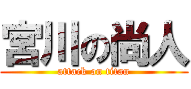 宮川の尚人 (attack on titan)