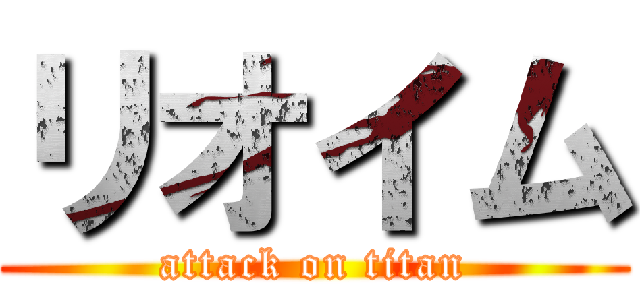 リオイム (attack on titan)