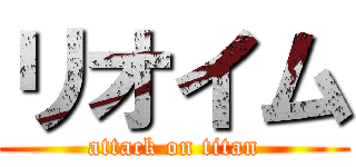 リオイム (attack on titan)