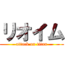リオイム (attack on titan)