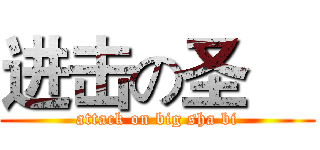 进击の圣喆 (attack on big sha bi)