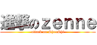 進撃のｚｅｎｎｅ (attack on ShenShi)