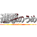 進撃のうめ (umekun)