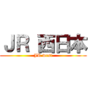 ＪＲ 西日本 (JR west)