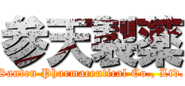 参天製薬 (Santen Pharmaceutical Co., Ltd.)