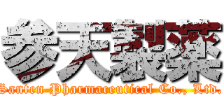 参天製薬 (Santen Pharmaceutical Co., Ltd.)