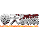 参天製薬 (Santen Pharmaceutical Co., Ltd.)