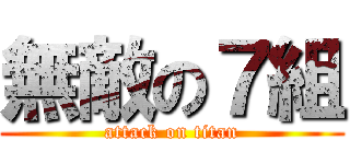 無敵の７組 (attack on titan)