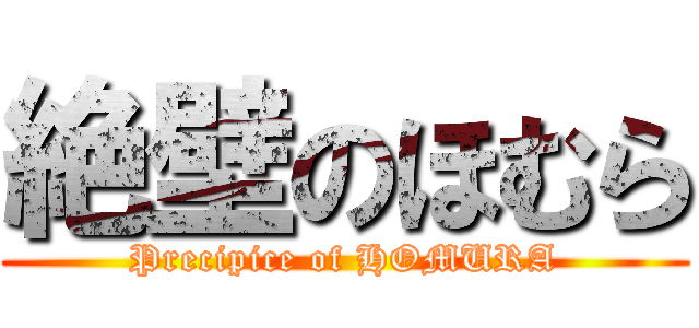 絶壁のほむら (Precipice of HOMURA)