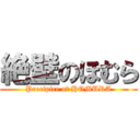 絶壁のほむら (Precipice of HOMURA)