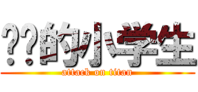 进击的小学生 (attack on titan)