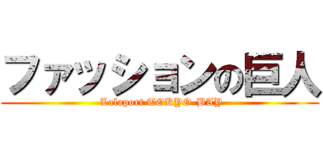 ファッションの巨人 ( Lalaport TOKYO-BAY)