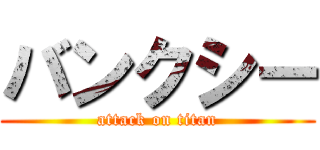 バンクシー (attack on titan)