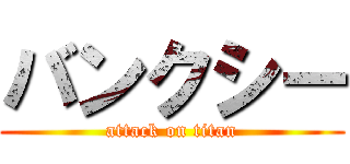 バンクシー (attack on titan)