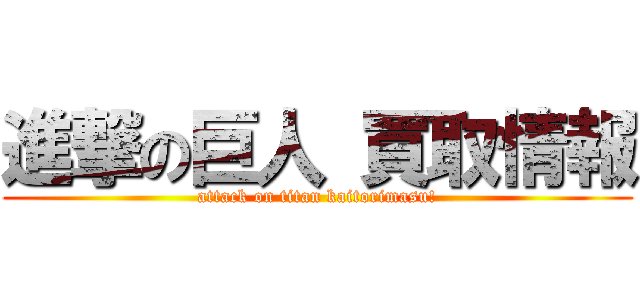 進撃の巨人 買取情報 (attack on titan kaitorimasu!)