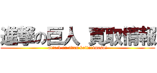 進撃の巨人 買取情報 (attack on titan kaitorimasu!)