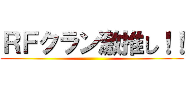ＲＦクラン激推し！！ ()
