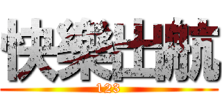 快樂出航 (123)