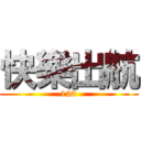 快樂出航 (123)