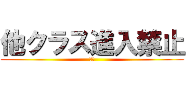 他クラス進入禁止 (禁止)
