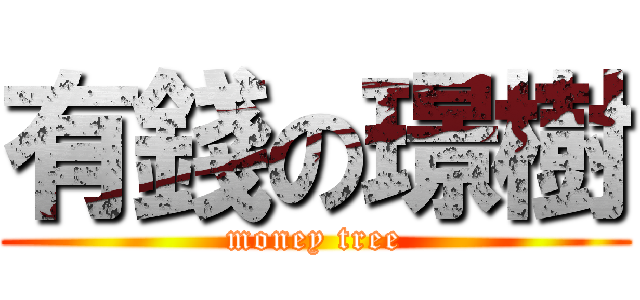 有錢の璟樹 (money tree)