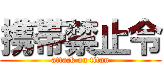 携帯禁止令 (attack on titan)