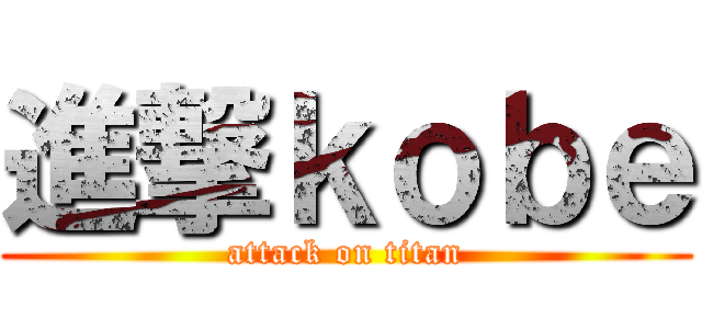 進撃ｋｏｂｅ (attack on titan)