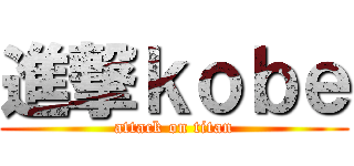 進撃ｋｏｂｅ (attack on titan)
