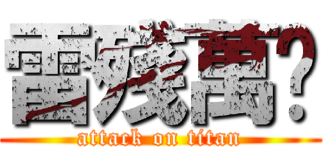 雷殘萬歲 (attack on titan)