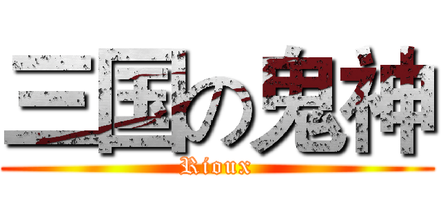 三国の鬼神 (Rioux)