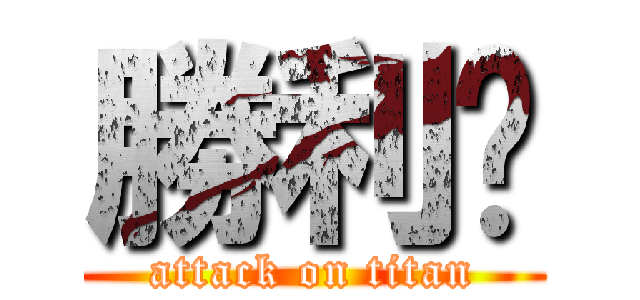 勝利‼ (attack on titan)