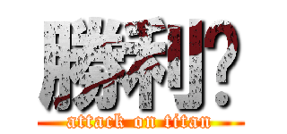 勝利‼ (attack on titan)