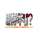 勝利‼ (attack on titan)