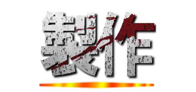 製作 ()