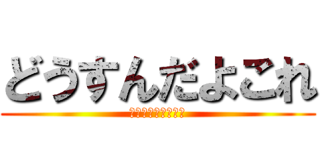 どうすんだよこれ (責任放棄主義の報復)