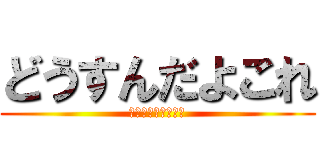 どうすんだよこれ (責任放棄主義の報復)