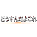どうすんだよこれ (責任放棄主義の報復)