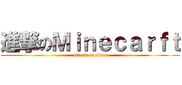 進撃のＭｉｎｅｃａｒｆｔ (attack on titan)