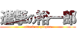 進撃の裕一郎 (attack on pinpon)