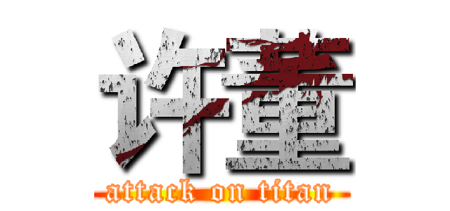许董 (attack on titan)