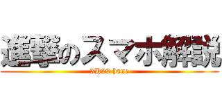 進撃のスマホ解説 (3H29 hane)