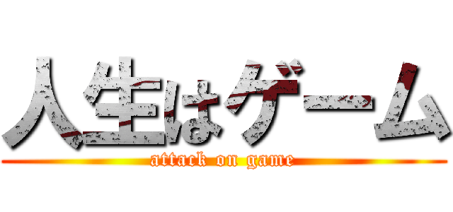 人生はゲーム (attack on game)