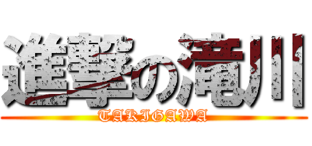 進撃の滝川 (TAKIGAWA)