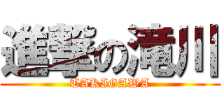 進撃の滝川 (TAKIGAWA)