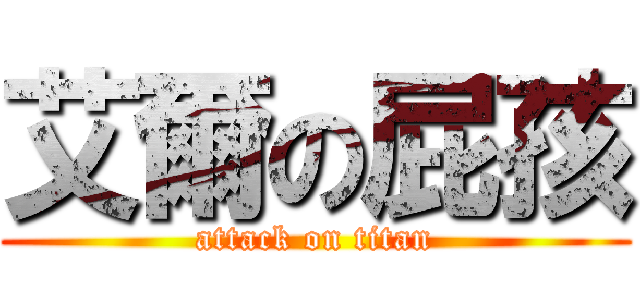 艾爾の屁孩 (attack on titan)