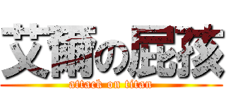 艾爾の屁孩 (attack on titan)