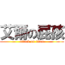 艾爾の屁孩 (attack on titan)